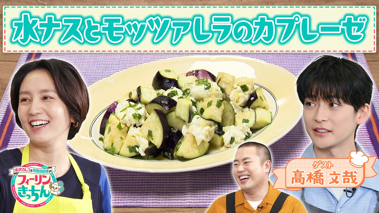 和田明日香が水ナスとモッツァレラのカプレーゼを、高橋文哉が特製ペペロンチーノを作る