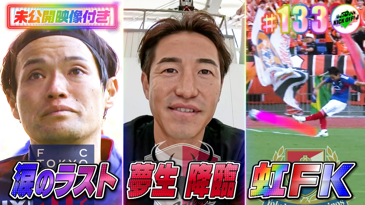 #133 金崎夢生がJ1優勝決定戦を生観戦
