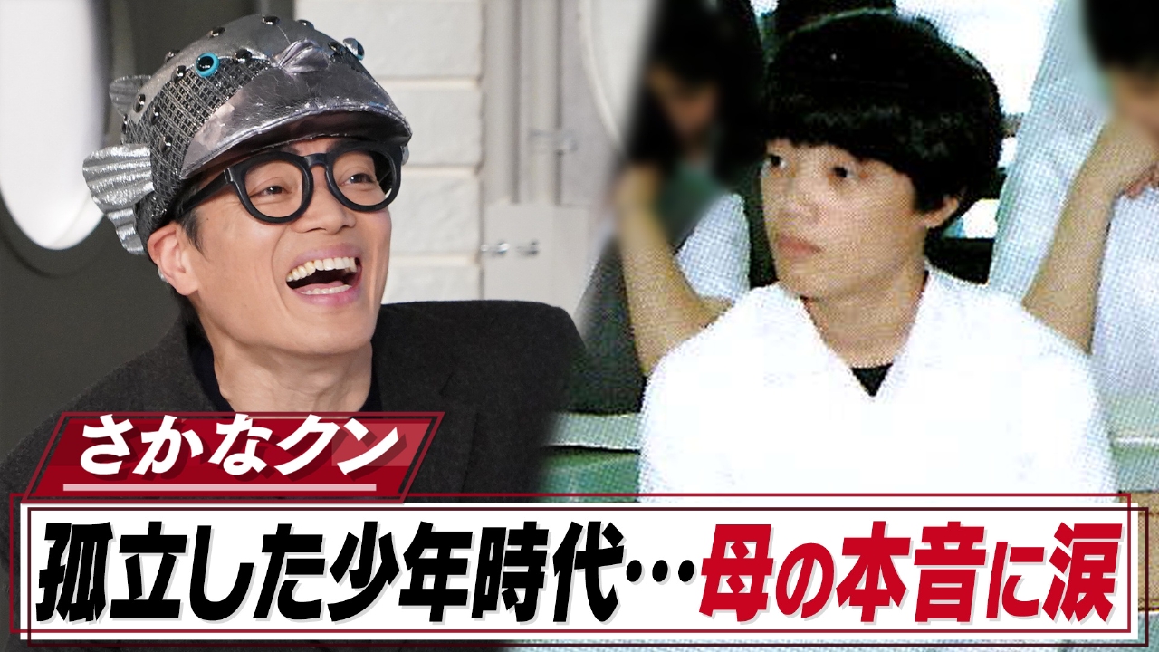 さかなクン「好き」を貫いた人生…母からの手紙に大号泣