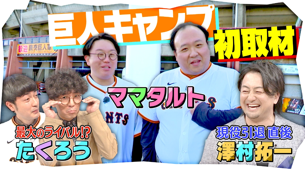 ジャイアンツ春季キャンプをママタルトが取材！スタジオには澤村拓一が初登場！