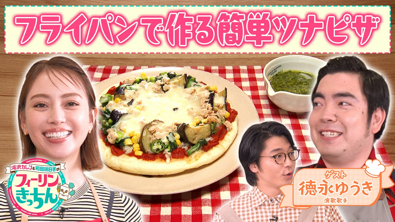滝沢カレン・フライパンで作る簡単ツナピザ