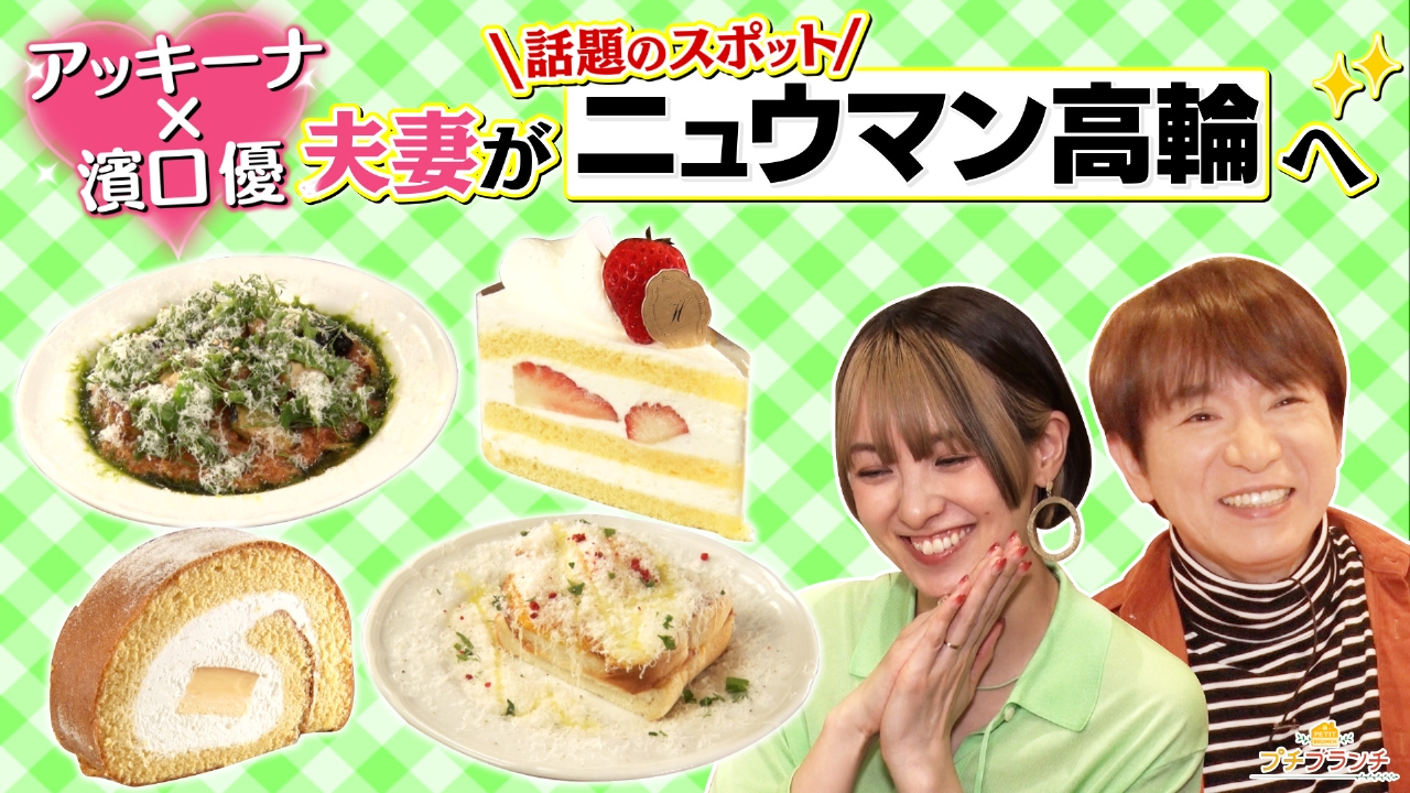 アッキーナ夫妻とニュウマン高輪の絶品グルメ堪能