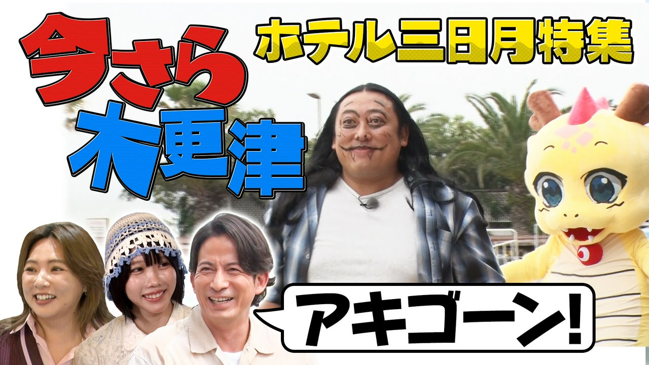 ゴールデンSP延長戦！まだまだ木更津人気の秘密＆おにぎりラーメン