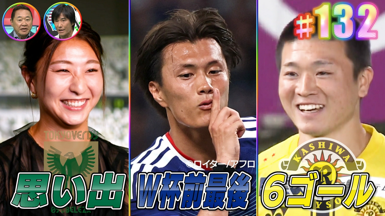 #132 松木＆中山W解説で日本代表＆J