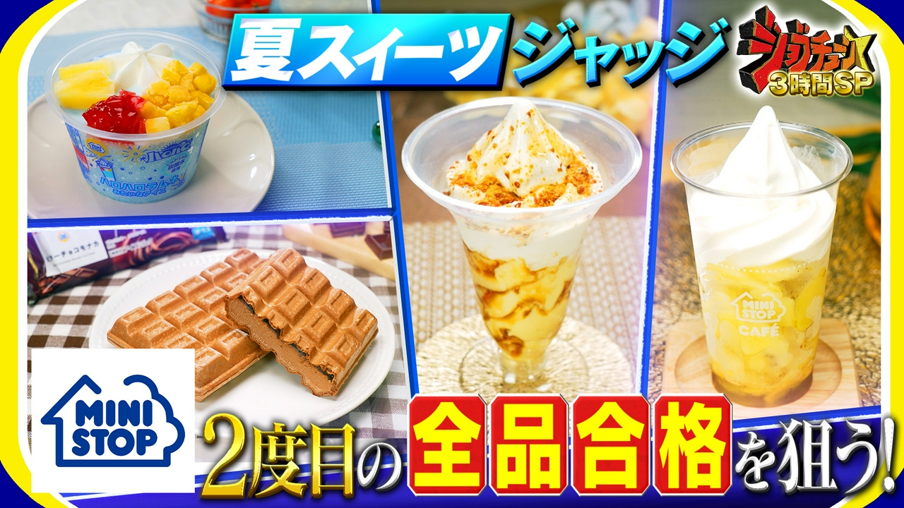 ミニストップ×超一流スイーツ職人