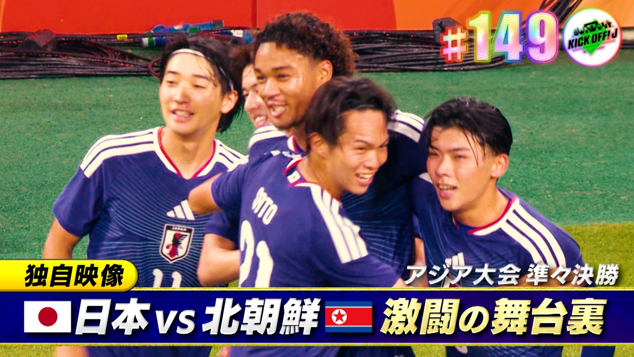 #149 アジア大会 北朝鮮戦の舞台裏