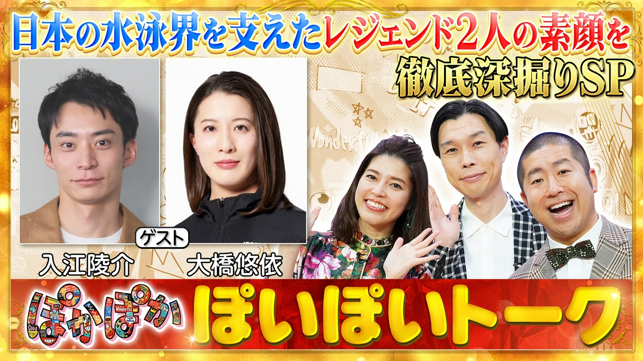火曜（1）水泳レジェンド！入江陵介＆大橋悠依