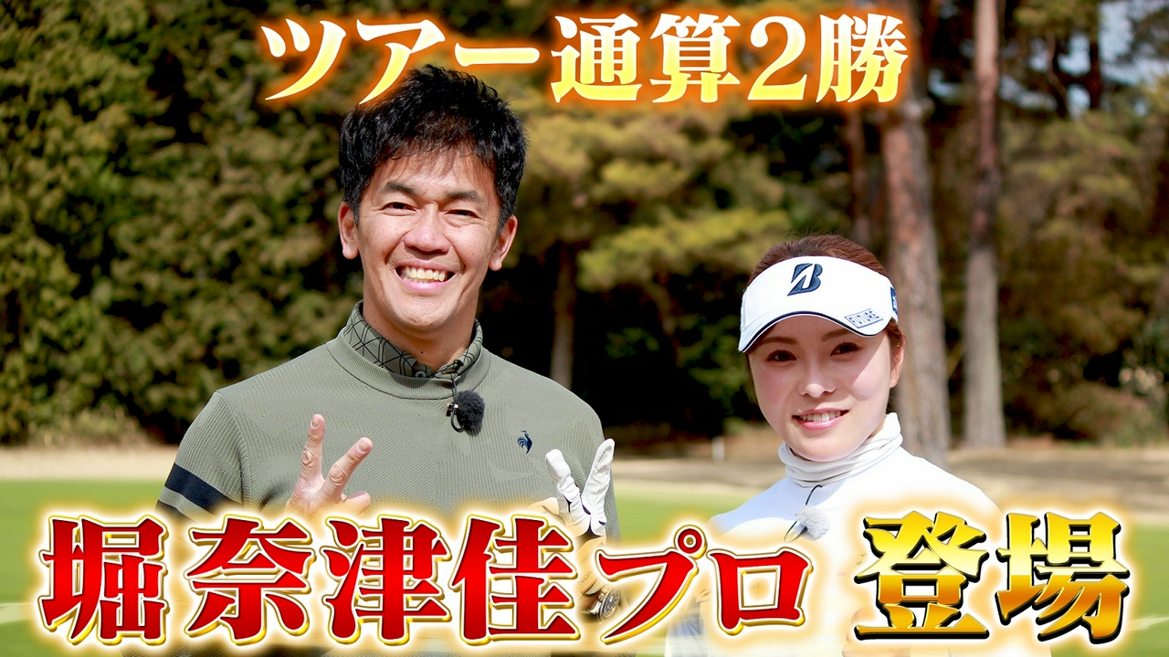 【堀奈津佳プロ参戦！】百獣の王よ！これが女子プロの本気だ！！【ゲスト：堀奈津佳】(#115 )