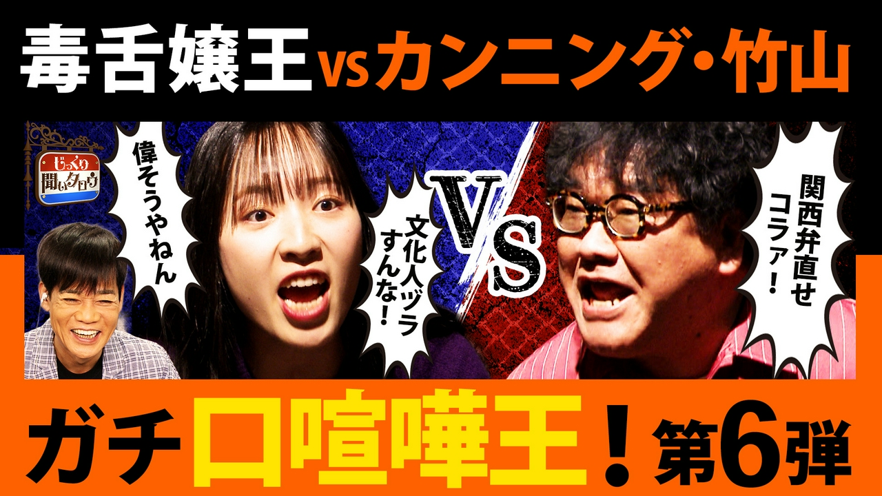 ガチ口喧嘩王決定戦！カンニング竹山vs毒舌嬢王ハタノミユ 口喧嘩最強は誰だ!?