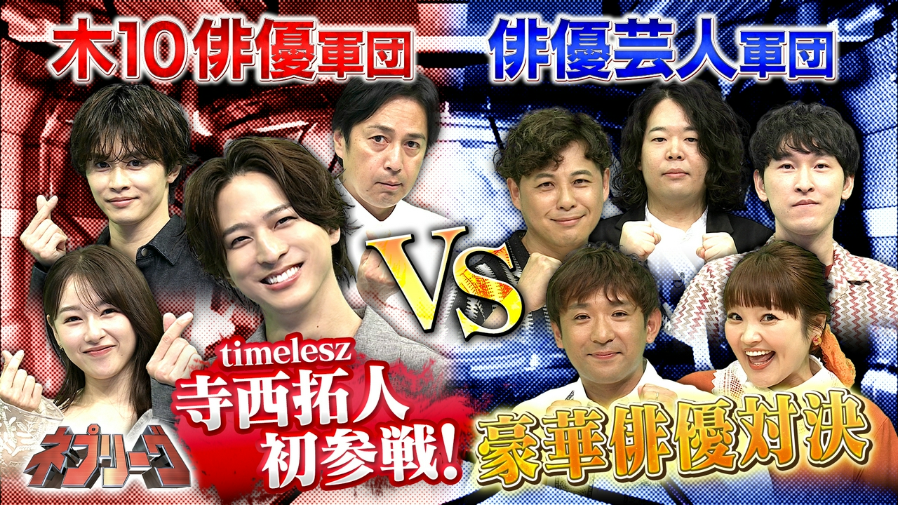 木10俳優VS俳優芸人！負けられない俳優対決