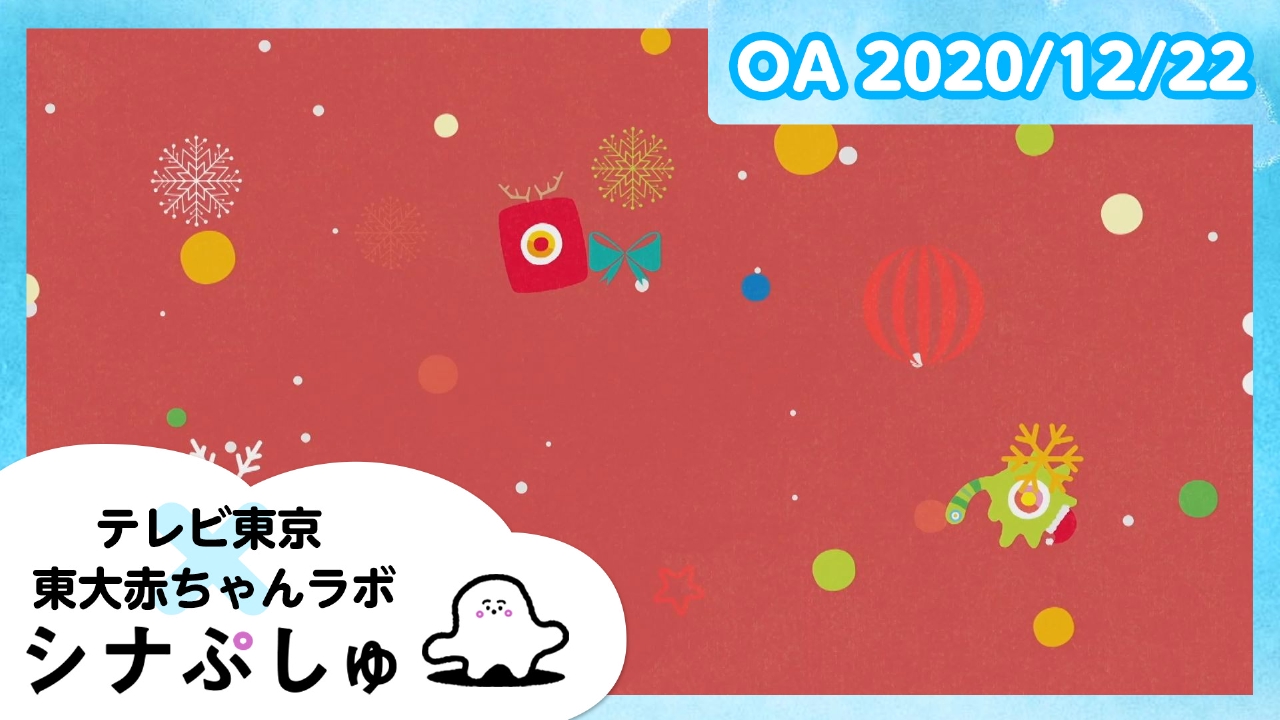 シナぷしゅ公式20/12/22