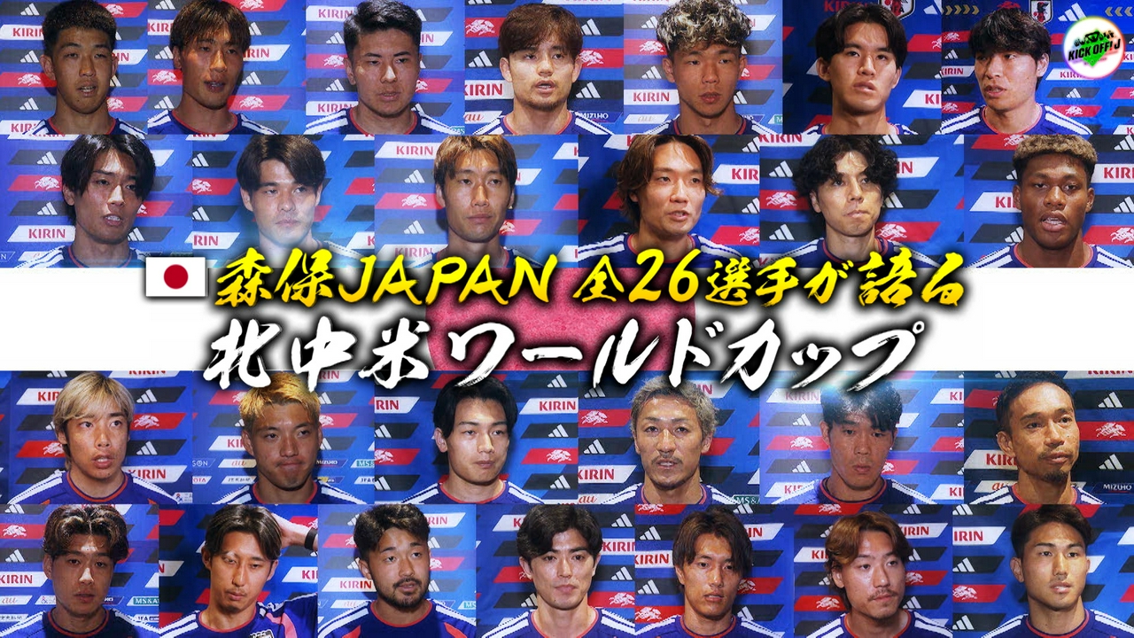 #137 W杯日本代表 全26選手の声