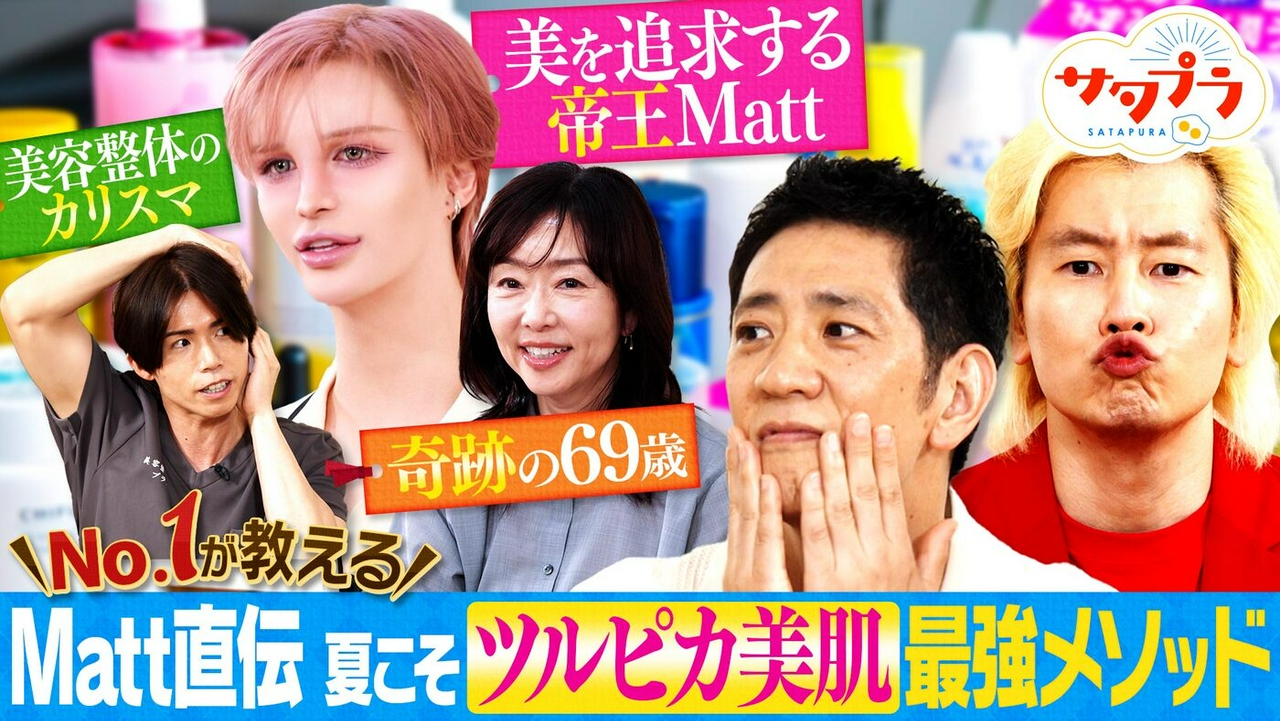 【後編】超高得点商品も!?『ソーセージパン』ランキング！名シーン完全再現！「ピクサーの世界展」人気の秘密を調査！芸能界屈指の美肌・Mattが伝授！『100均水切りネット洗顔』＆『推し化粧水』（＃569）