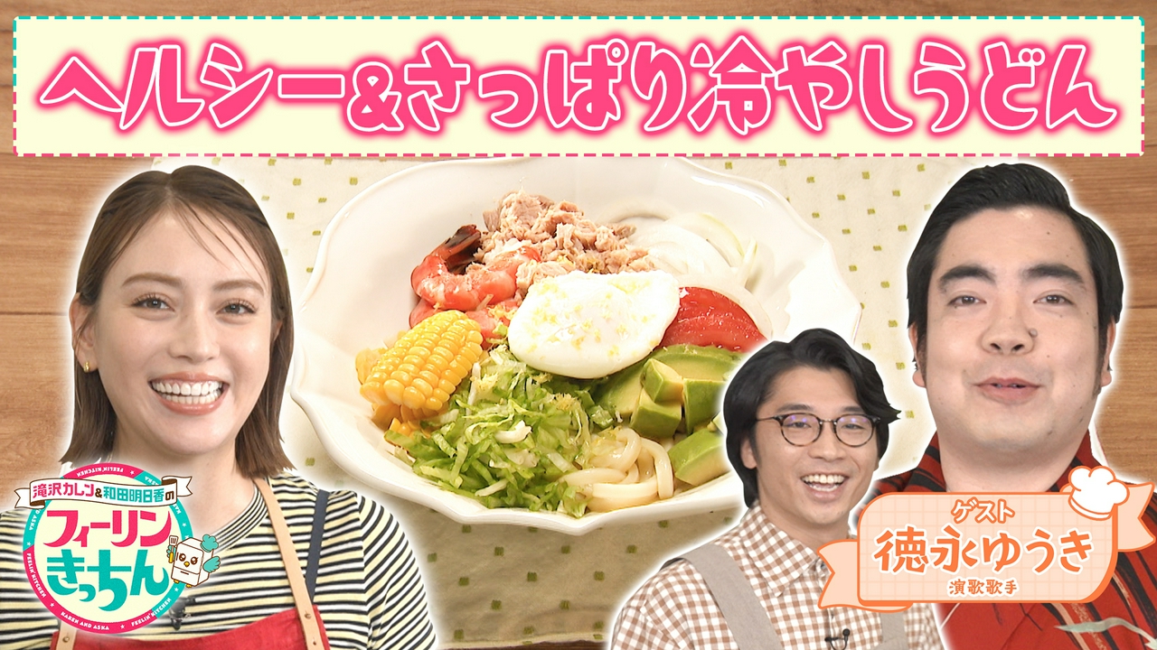 滝沢カレン・ヘルシー＆さっぱりサラダうどん