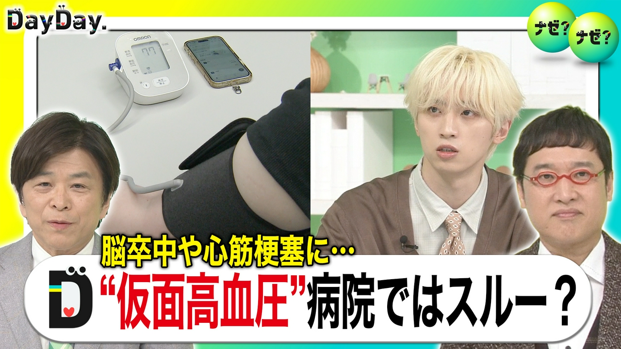 病院では正常、自宅では高い！実は怖い…「仮面高血圧」【ナゼ？ナゼ？】