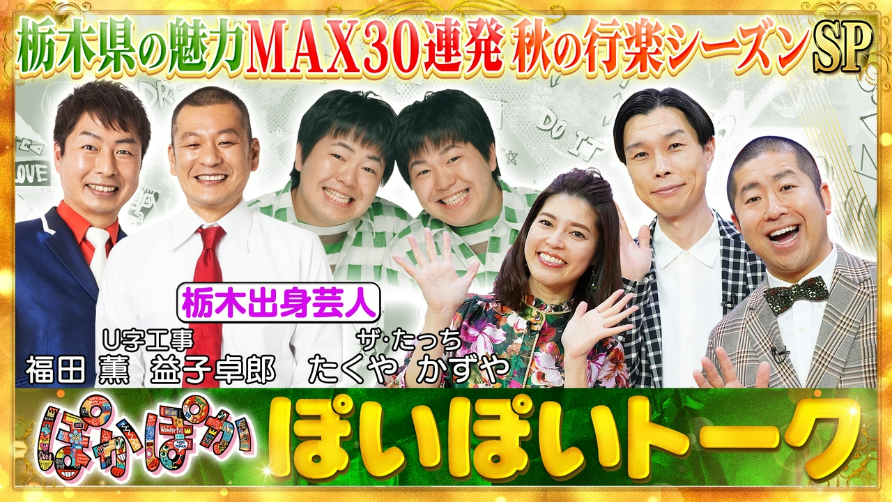 木曜（1）栃木の魅力を大放出！30連発SP
