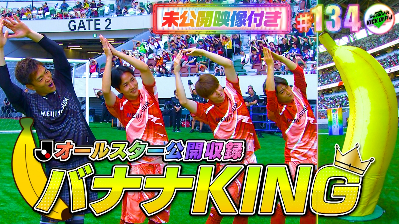 #134 バナナKING＆W杯日本代表特集