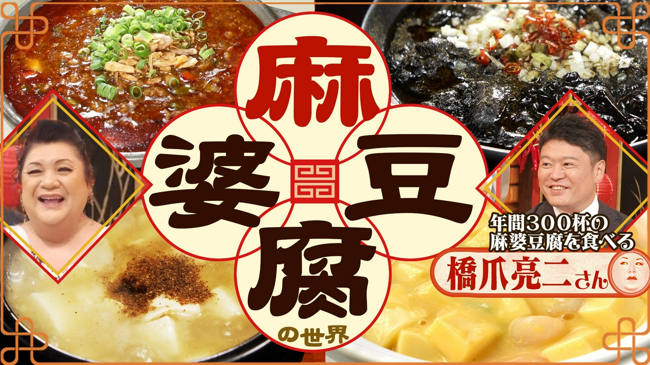 前半「麻婆豆腐の世界」