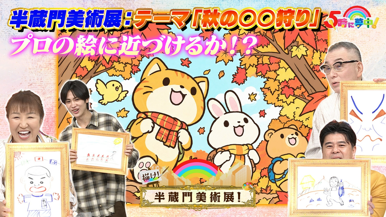５時に夢中！▼火曜メンバーの画力をチェック！芸術の秋！半蔵門美術展！お題は「秋の○○狩り」