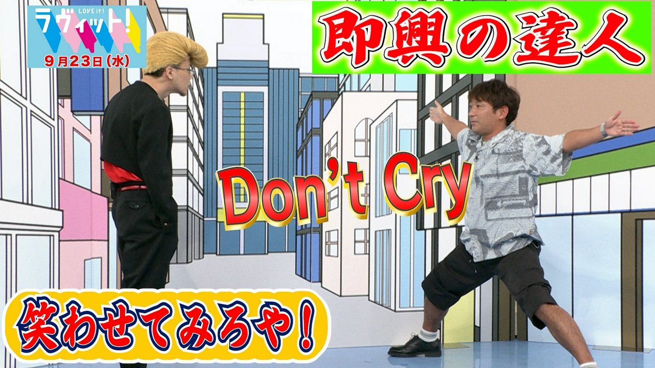 【9/23 後半】ヤンキーに絡まれたら？即興の達人