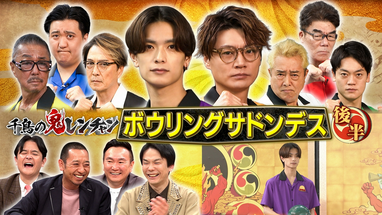後半：第3回ボウリングサドンデス