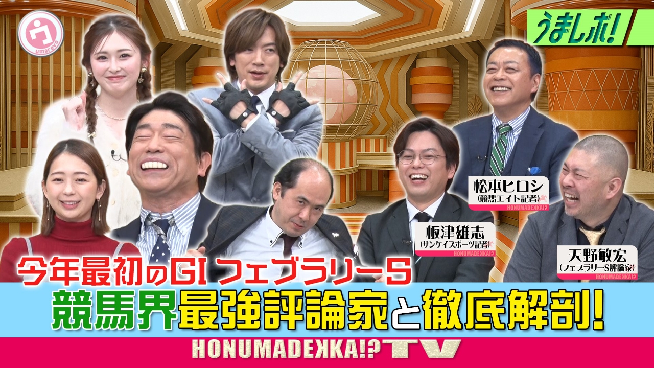 今年最初のG1を競馬評論家たち集結で大激論