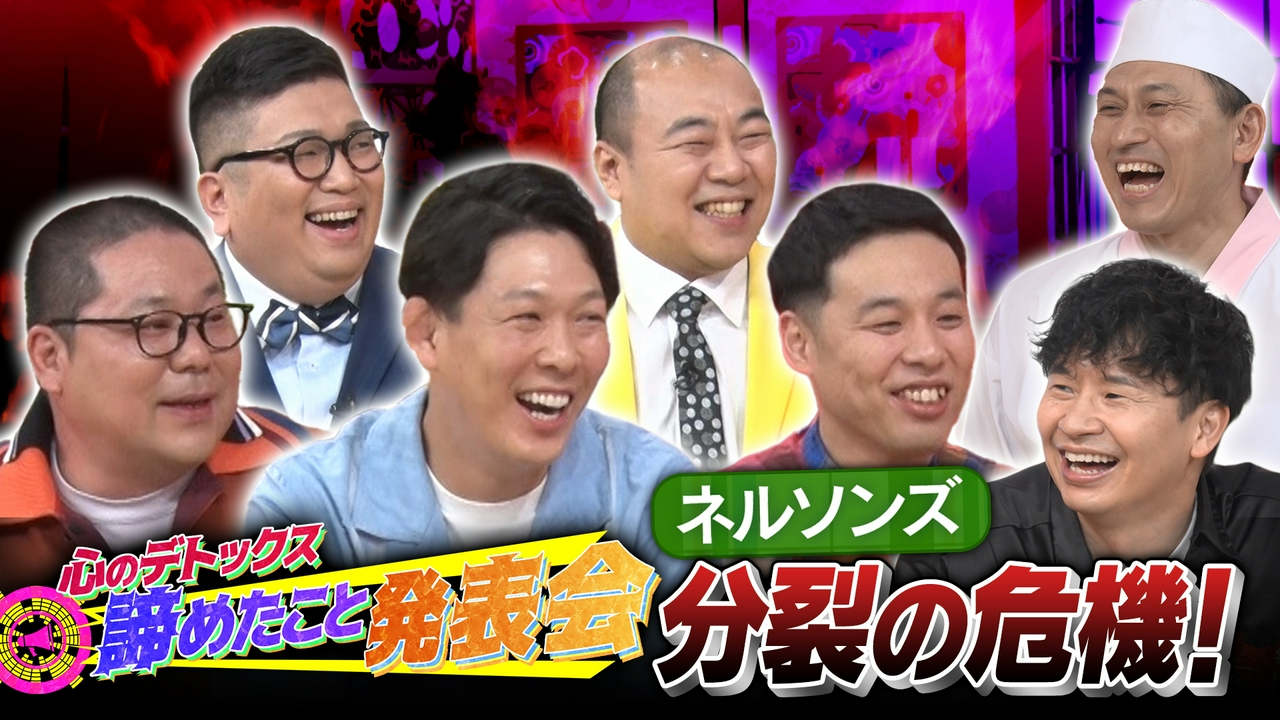 まさかのトリオ分裂の危機!?今夜はネルソンズ＆きしたかので諦めたこと発表会！