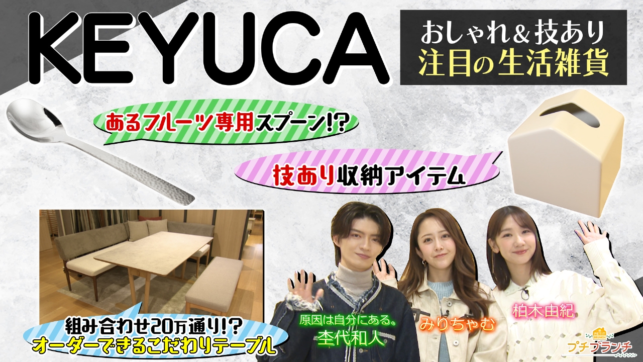 おしゃれで機能性抜群【KEYUCA】徹底調査