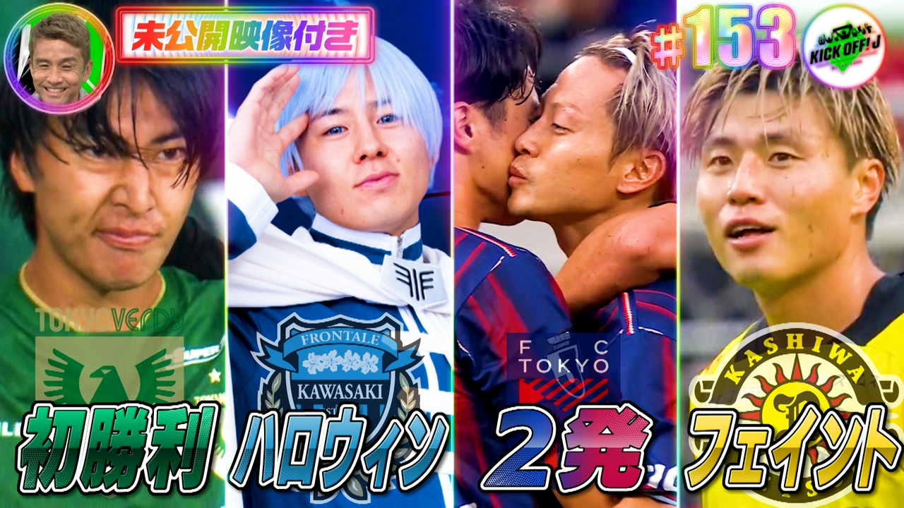 #153 川崎Fハロウィン＆東京V初勝利