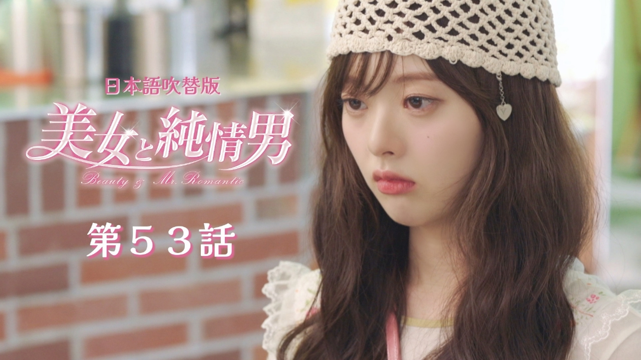 第53話【日本語吹替版】