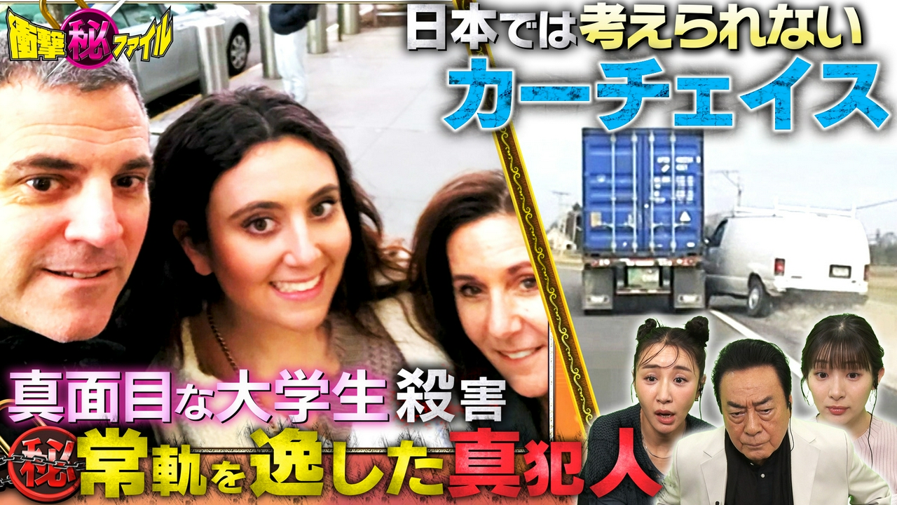 “両親の無念（秘）真面目な大学生殺害＆凶悪犯VS警察！命懸け大追跡カーチェイスSP”