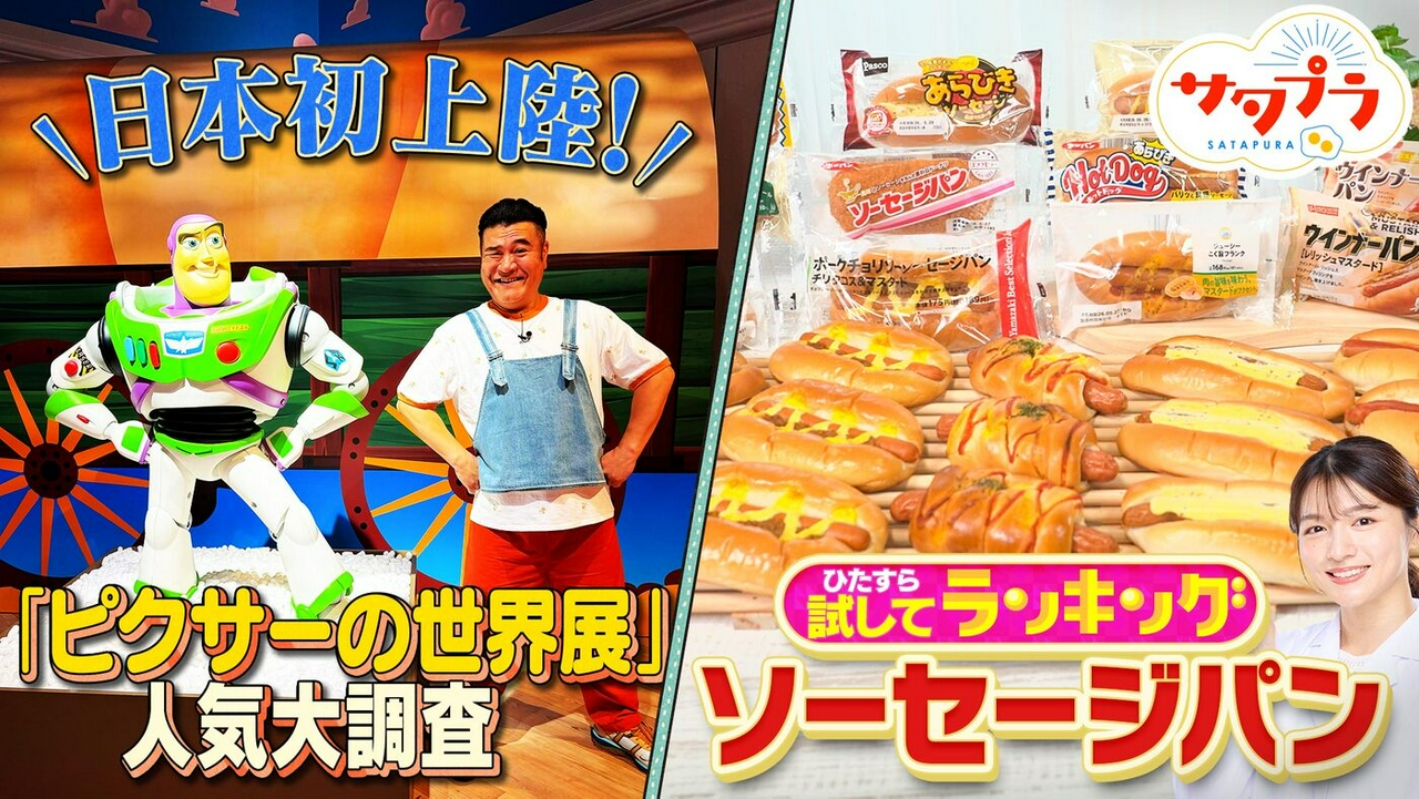 【前編】超高得点商品も!?『ソーセージパン』ランキング！名シーン完全再現！「ピクサーの世界展」人気の秘密を調査！芸能界屈指の美肌・Mattが伝授！『100均水切りネット洗顔』＆『推し化粧水』（＃569）