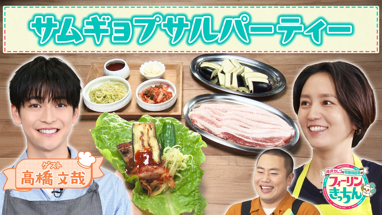 和田明日香がサムギョプサルパーティーを作る