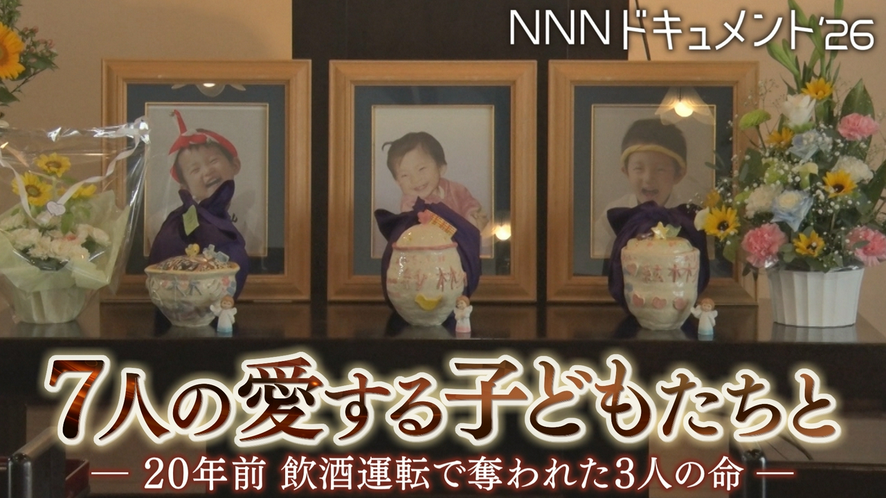 7人の愛する子どもたちとー20年前 飲酒運転で奪われた3人の命ー