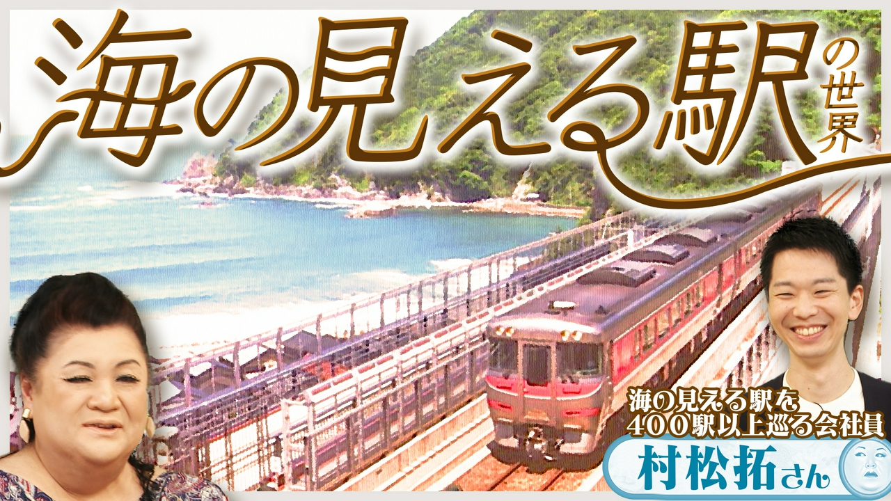 後半「海の見える駅の世界」
