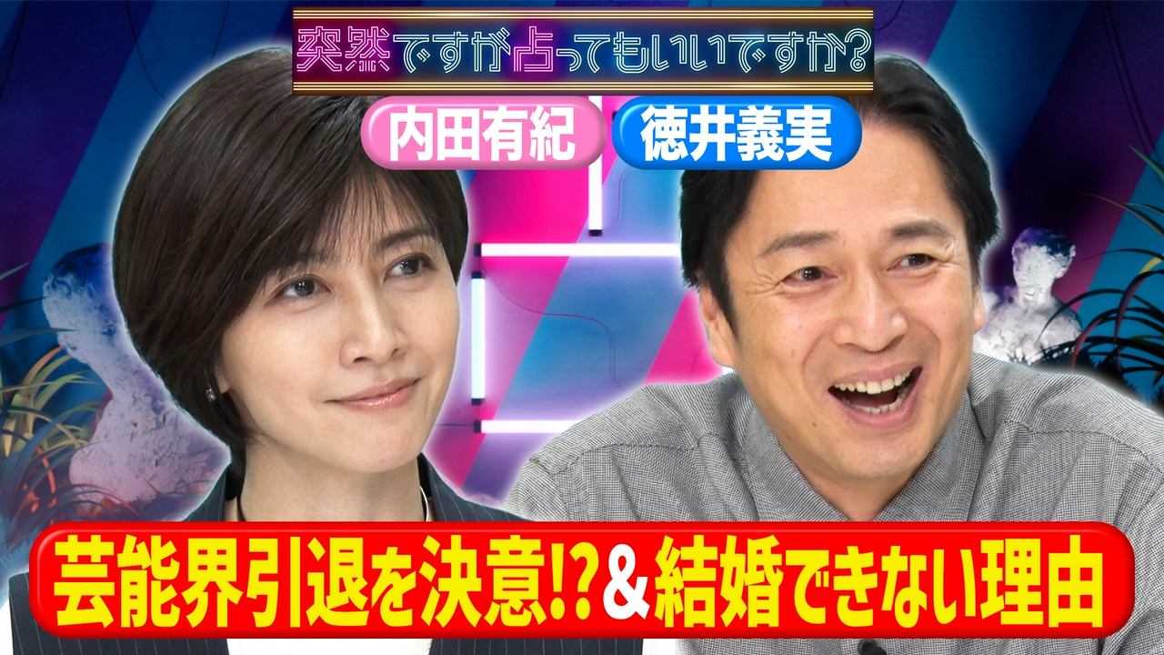 内田有紀“壊れる”役作り＆徳井義実「モテ星」