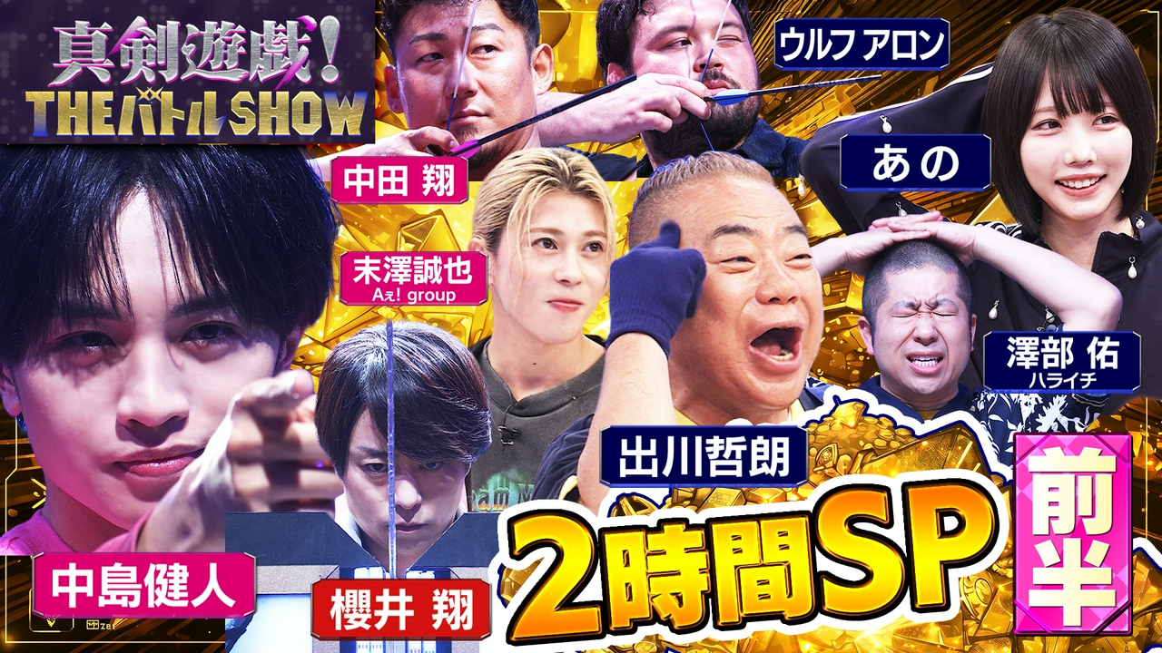 中島健人・出川哲朗・中田翔・ウルフが初参戦＆ひらめき力対決！