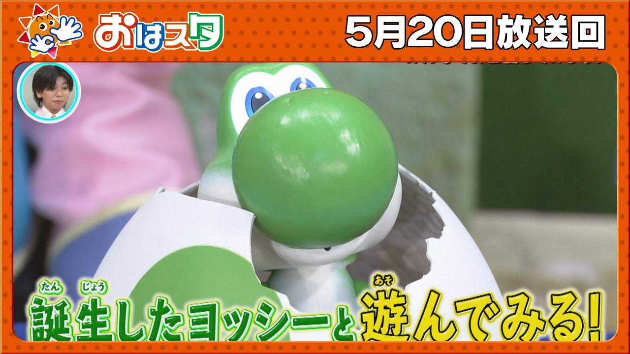「ヨッシー」がタマゴから誕生する最新ホビー＆アイプリでレッツダンス！