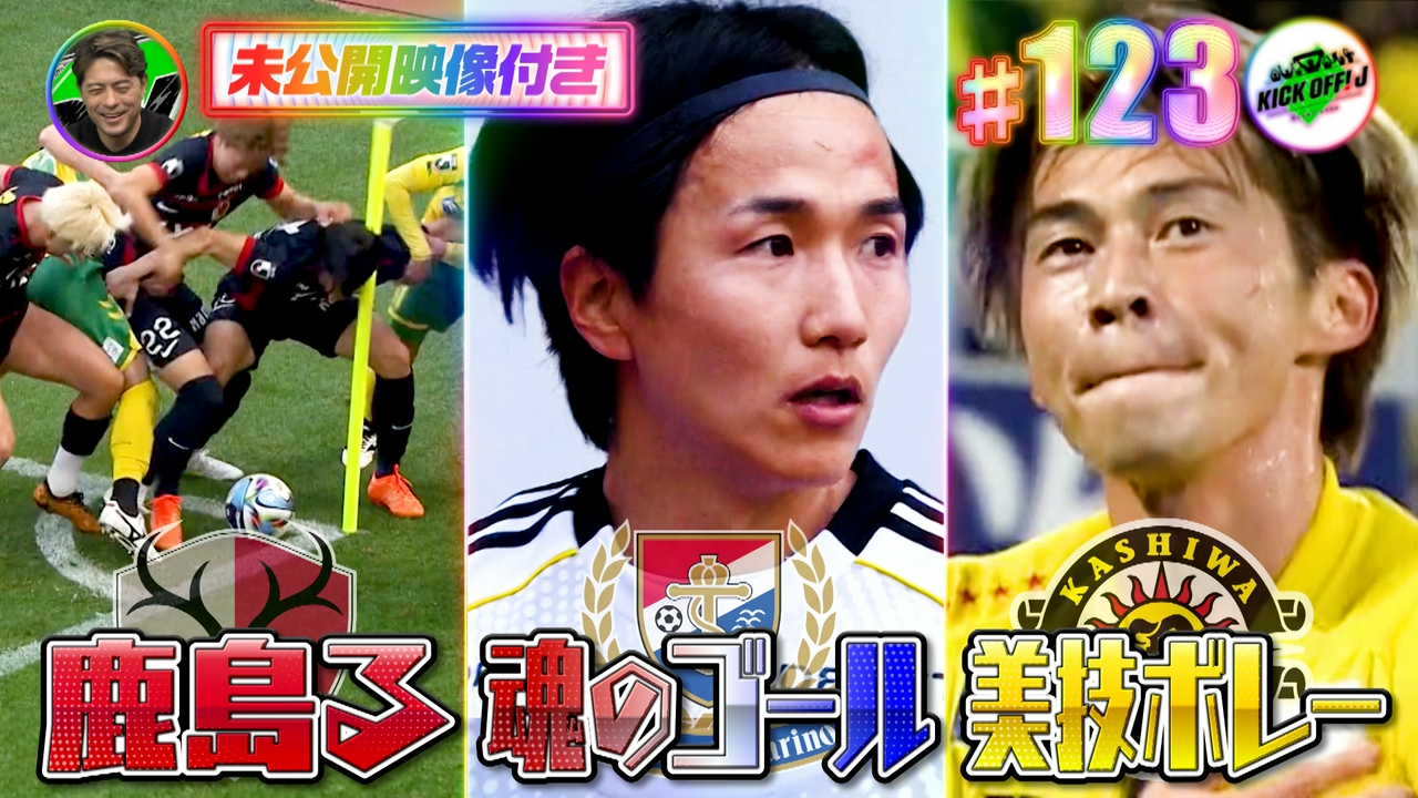 #123 横浜FMベテランが魂のゴール