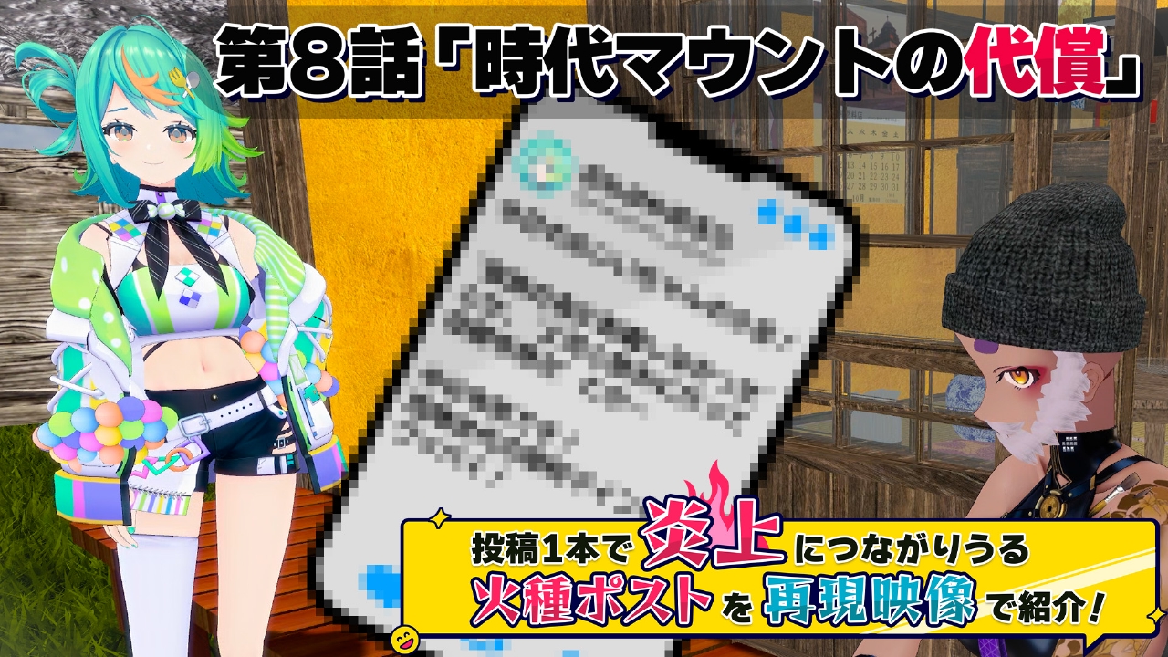 第8話「時代マウント の代償」