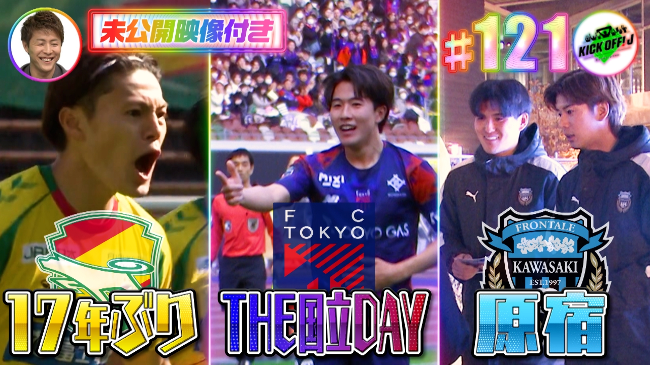 #121 今年初の国立 柿谷さん解説！