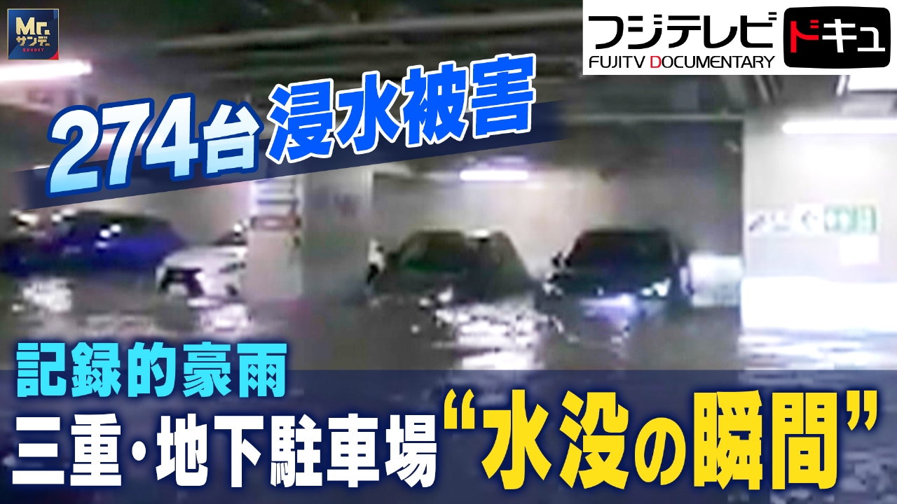記録的豪雨が襲う街 地下駐車場“水没”の瞬間
