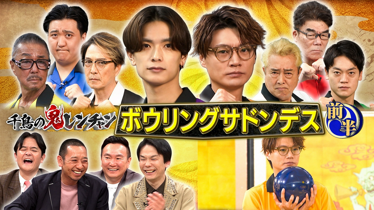 前半：第3回ボウリングサドンデス