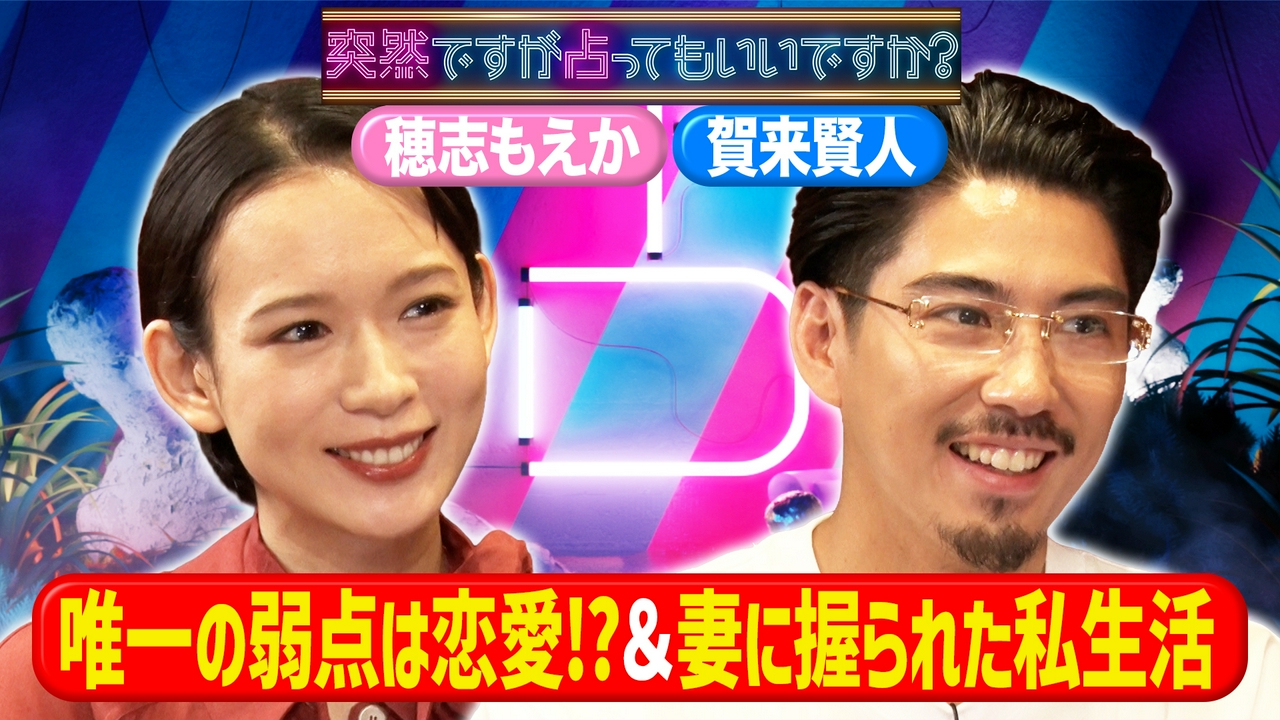 穂志もえか秘密主義素顔＆賀来賢人語る夫婦関係