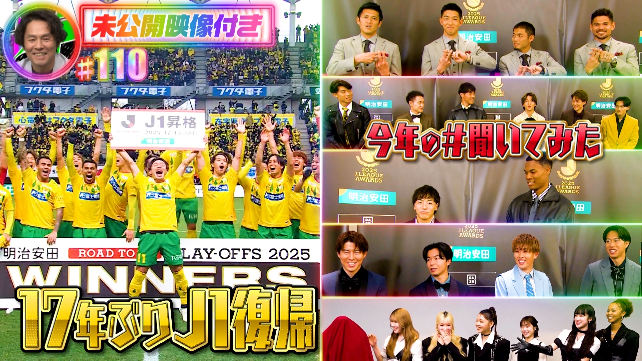 #110 現地独自映像でジェフの歓喜