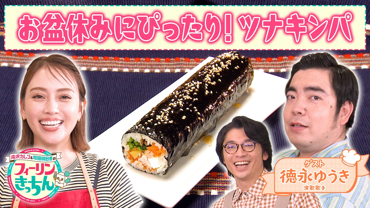 滝沢カレン・家族で楽しめるツナキンパ