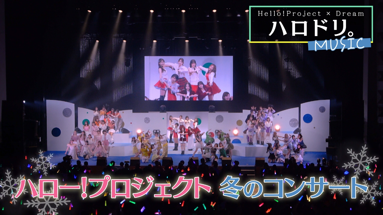 冬のハロー！プロジェクトコンサートに密着