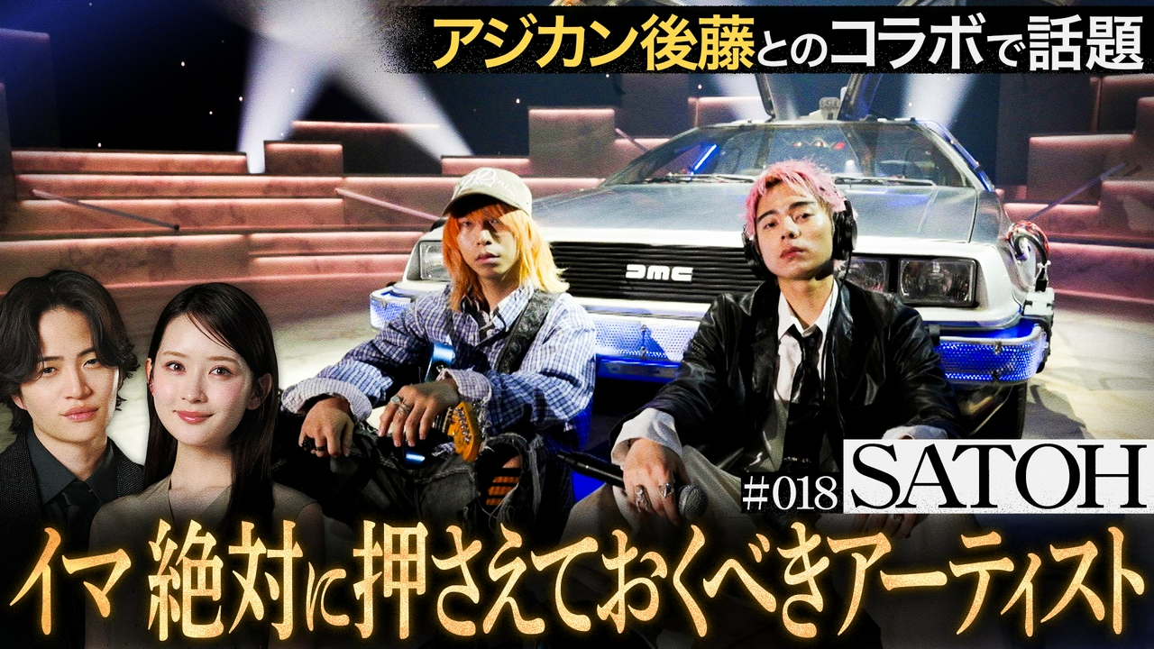【SATOH】アジカン後藤から手紙。菊池風磨＆畑芽育の音楽番組